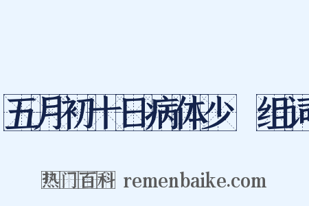 五月初十日病体少甦组词是什么意思的图片